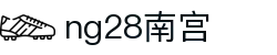 ng28(南宫)相信品牌的力量